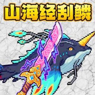 小人小船刮鱗