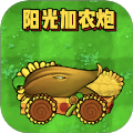 雜交植物大戰(zhàn)2