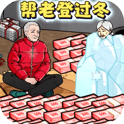 改善爺爺生活