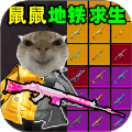 鼠鼠地鐵求生