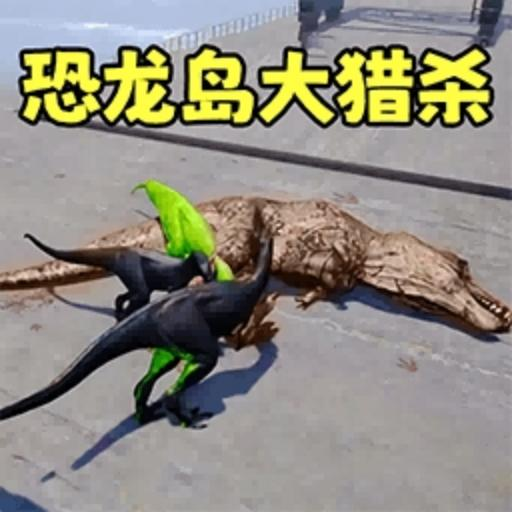 恐龍開放世界