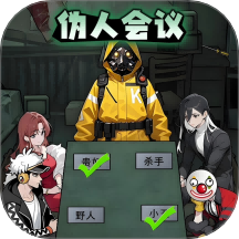 找出偽裝者