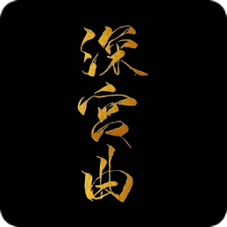 易次元深宮曲