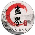 蠱真人