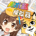 美術(shù)室模擬器