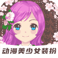 裝扮動(dòng)漫美少女