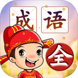 成語填字接龍闖關(guān)