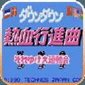 熱血進行曲