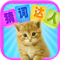 猜詞達(dá)人