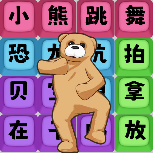 爆梗達人