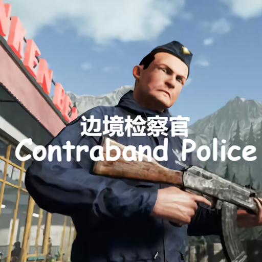 邊境檢查模擬器
