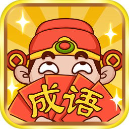 成語大神