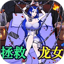 救救美少女