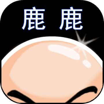 鹿鹿大跡神