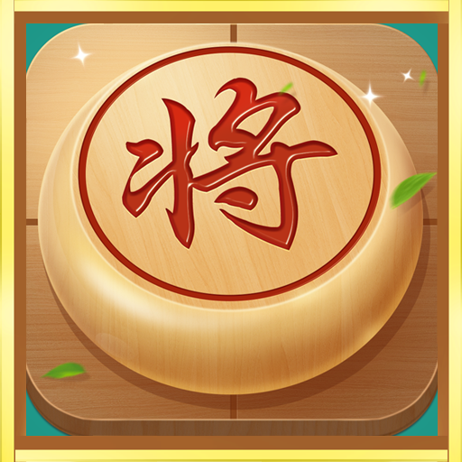 樂玩中國象棋
