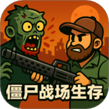 僵尸戰(zhàn)場生存