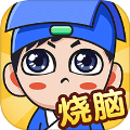 全民燒腦最新版