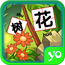 兒童游戲趣味識(shí)字