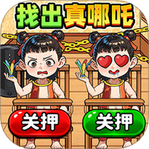 找出真哪吒