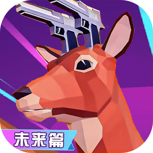 鹿哥進(jìn)化城市冒險(xiǎn)未來篇