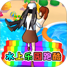 水上樂園闖關(guān)手機(jī)版