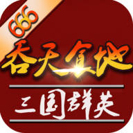 吞天食地外傳之三國(guó)群英666
