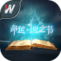命運(yùn)沙之書