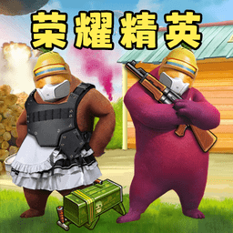 榮耀精英