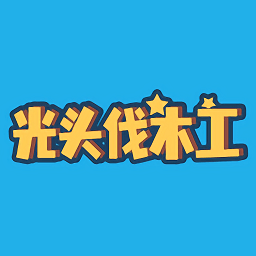光頭伐木工