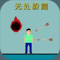 無(wú)處躲藏