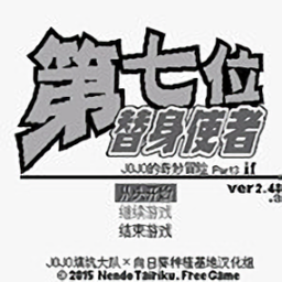 jojo的奇妙冒险第七位替身使者