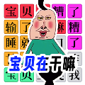 全民爆梗王最新版