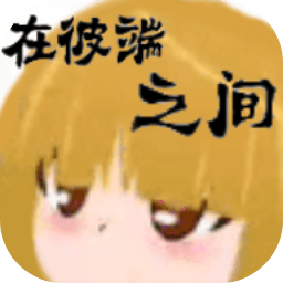 在彼端之間