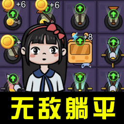 宿舍躺平之謎