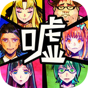 謊言