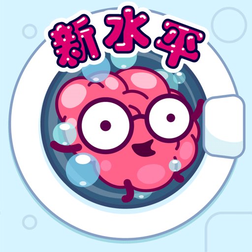 清洗大腦