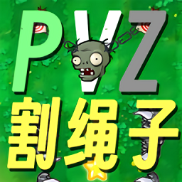 割繩子版植物大戰(zhàn)僵尸