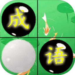 成語和棋子