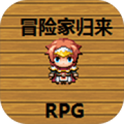 冒險家歸來