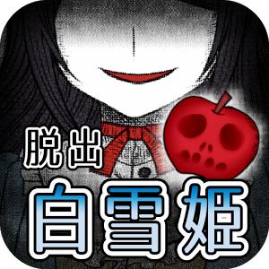 白雪公主的黑暗童話