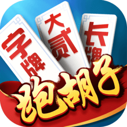 多樂跑胡子