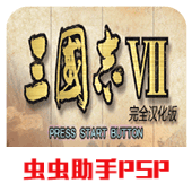 psp三國志7
