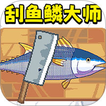 刮魚(yú)鱗解壓