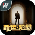命運(yùn)輪回