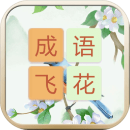 成語飛花令