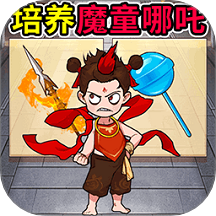 培養(yǎng)魔童