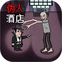 恐怖偽人酒店最新版