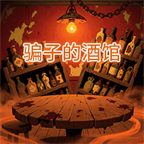 騙子的酒館
