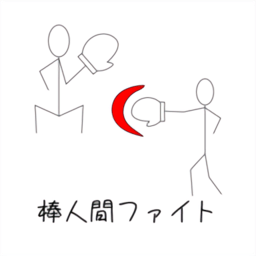 棒人間戰(zhàn)斗