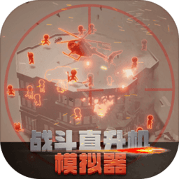 戰(zhàn)斗直升機模擬器最新版